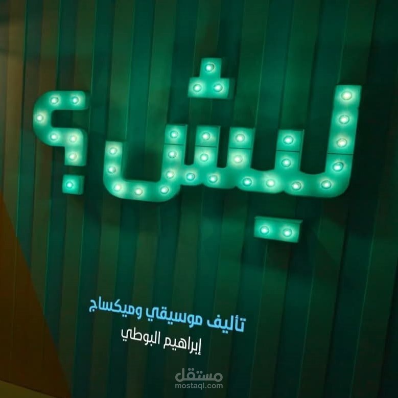 برنامج ليش