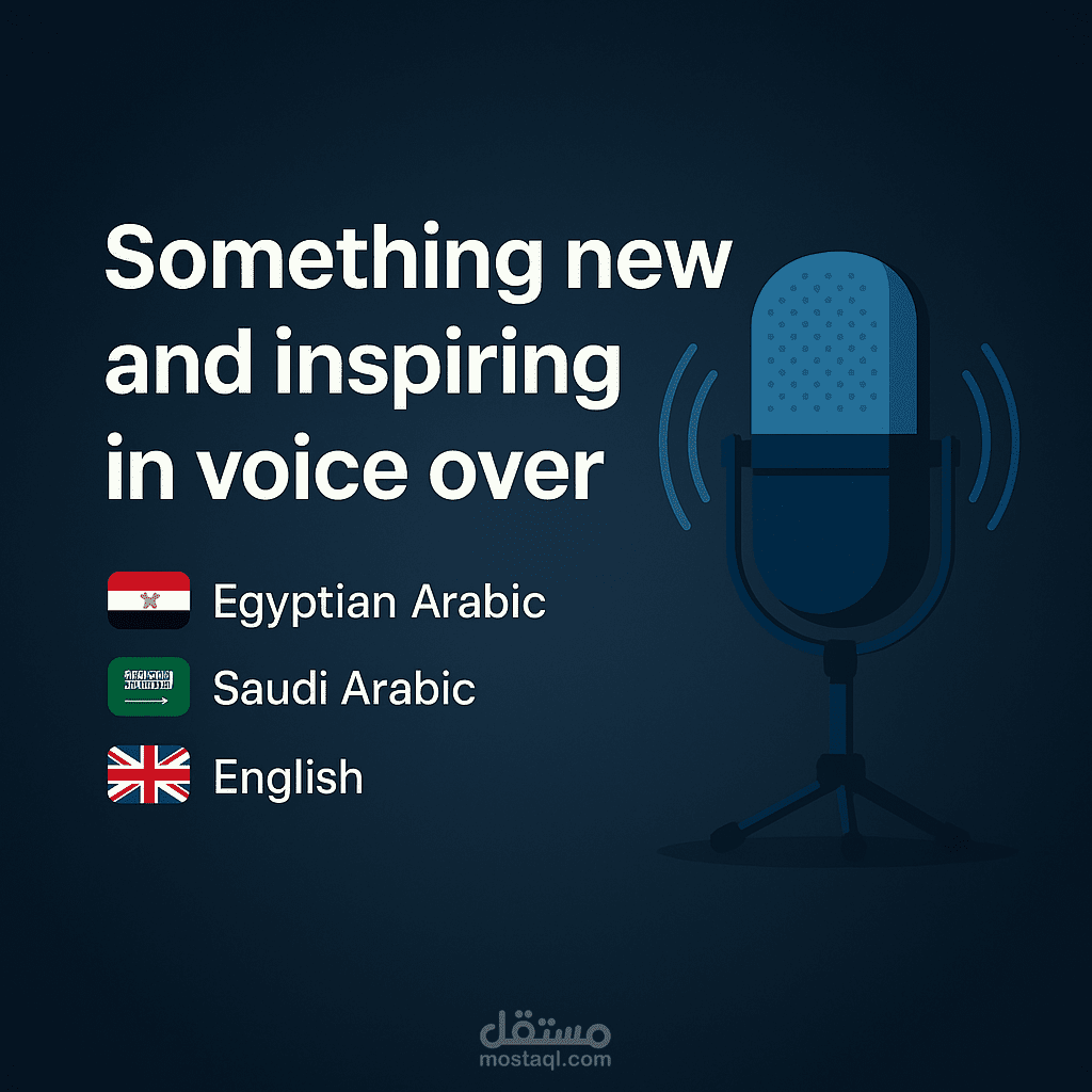 تعليق صوتي بالعربي والخليجي والإنجليزي – احتراف وسرعة