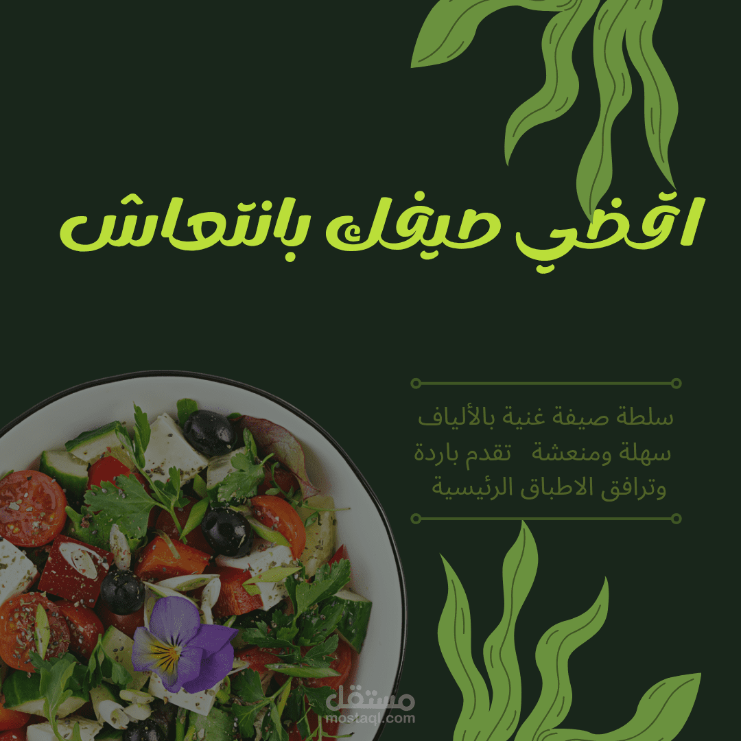 سلطة غنية بالالياف لذيذة وسهلة_وصفات الاطعام الصحي