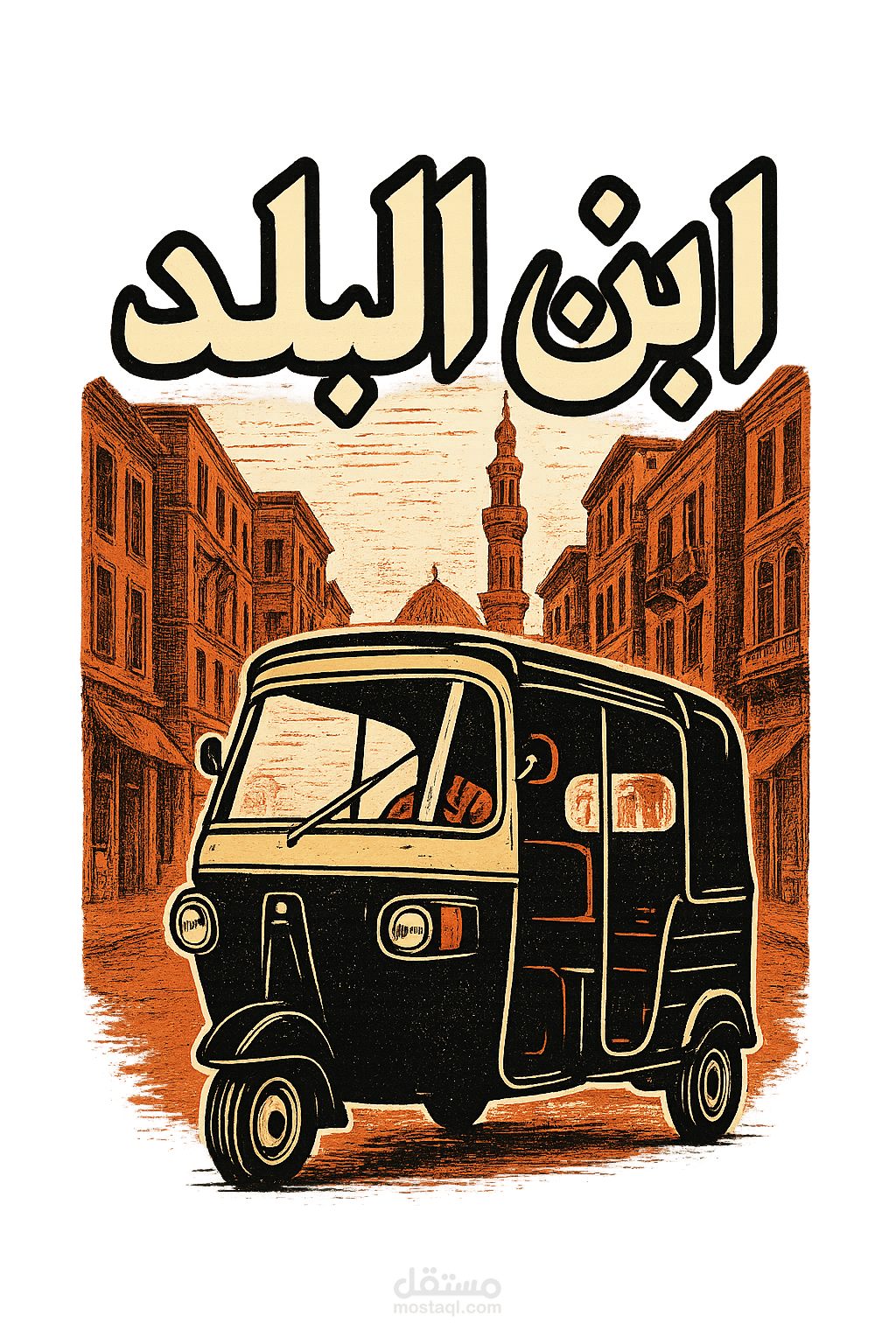 تصميم تيشيرت "ابن البلد"