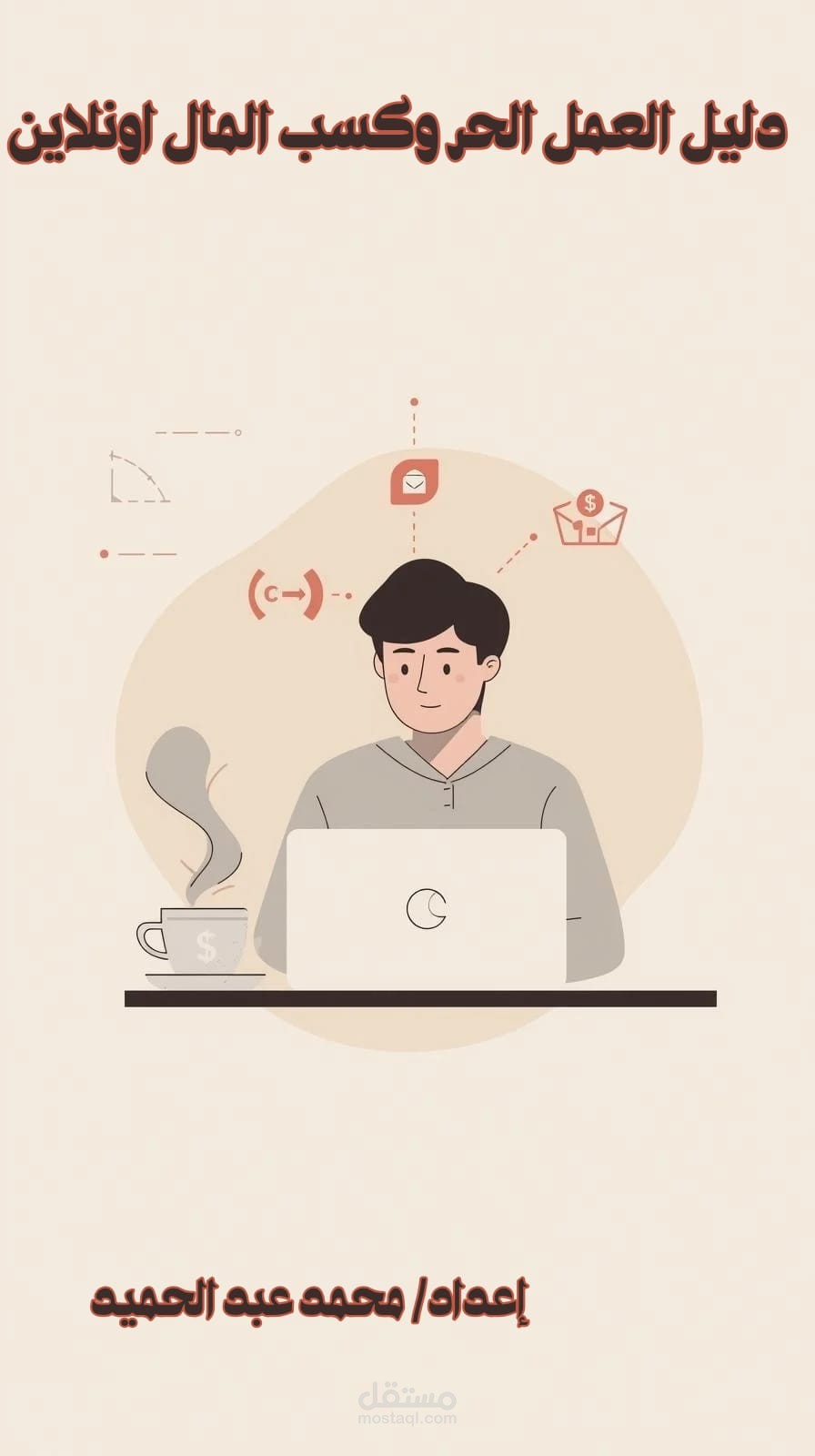 كتاب دليل العمل الحر وكسب المال