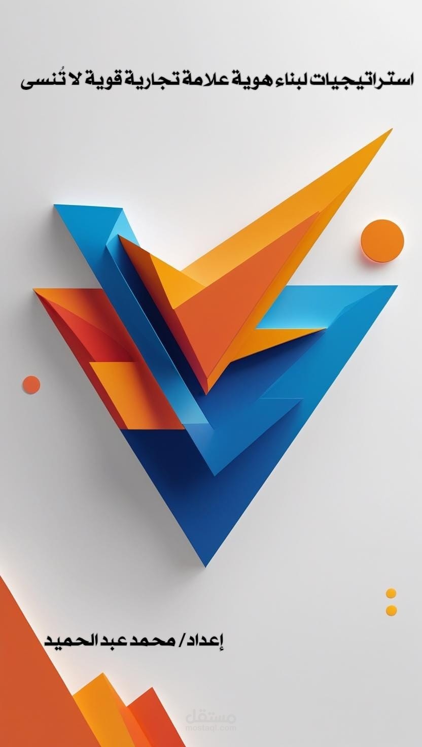 مقال استراتيجيات لبناء هوية علامة تجارية قوية لا تُنسى