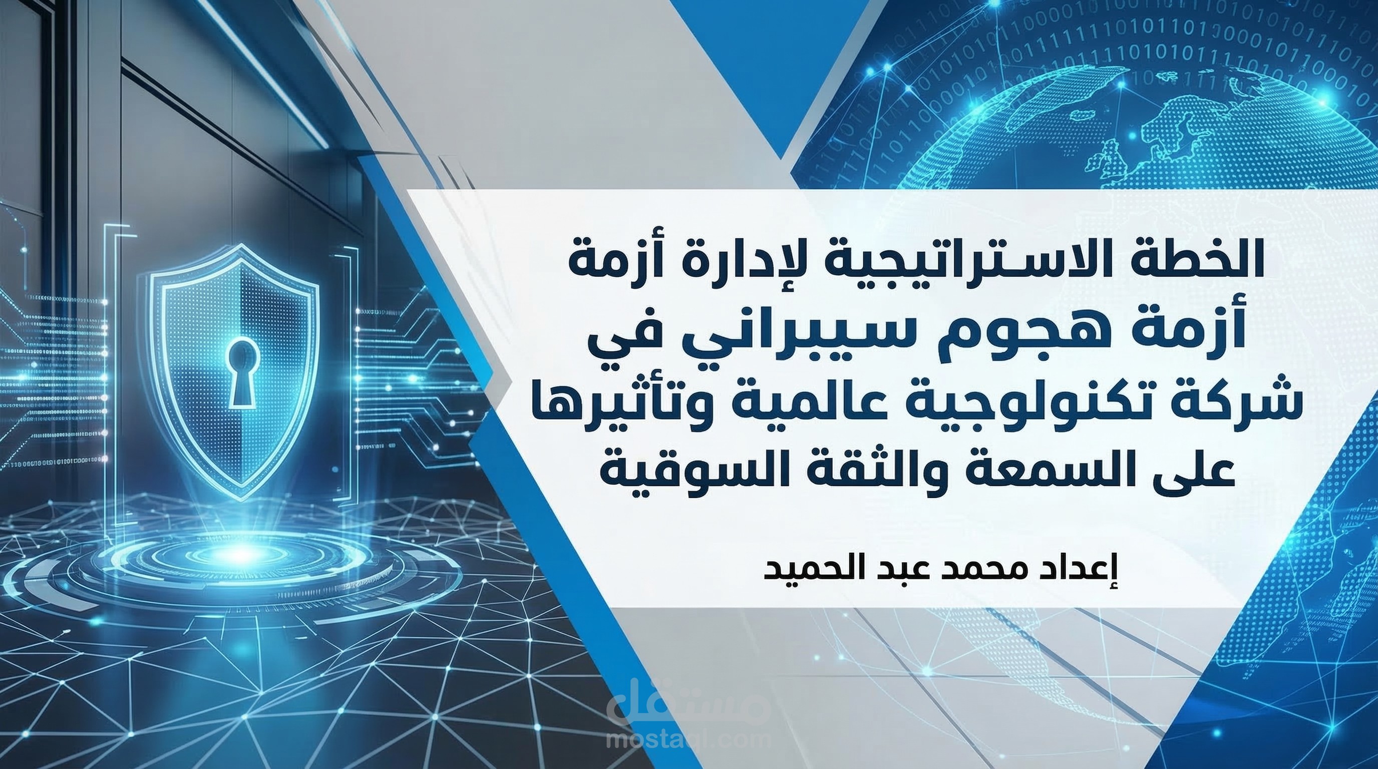 خطة استراتيجية لإدارة أزمة اختراق إلكتروني لشركة تكنولوجيا دولية وتأثيرها على السمعة والثقة السوقية