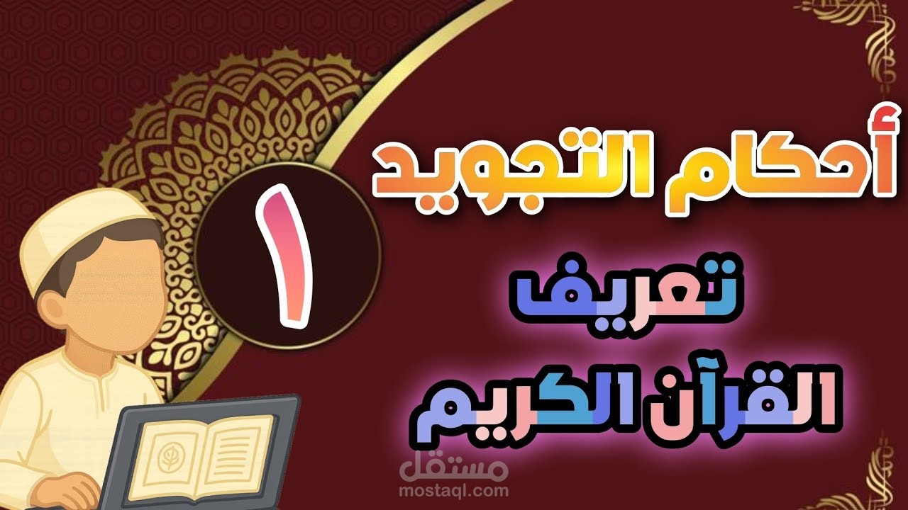 تبسيط أحكام التجويد حتى الإتقان – للكبار والصغار