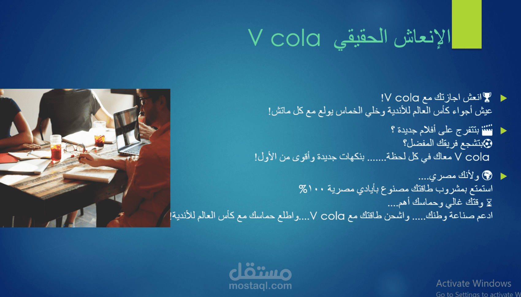 اعلان ترويجي ابداعي لمشروب V Cola - نص تسويقي احترافي باسلوب مشوق
