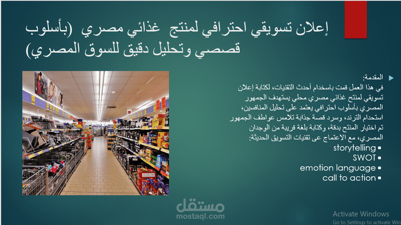 كتابة إعلان تسويقي احترافي لمنتج غذائي مصري باسلوب جذاب و تحليل سوقي
