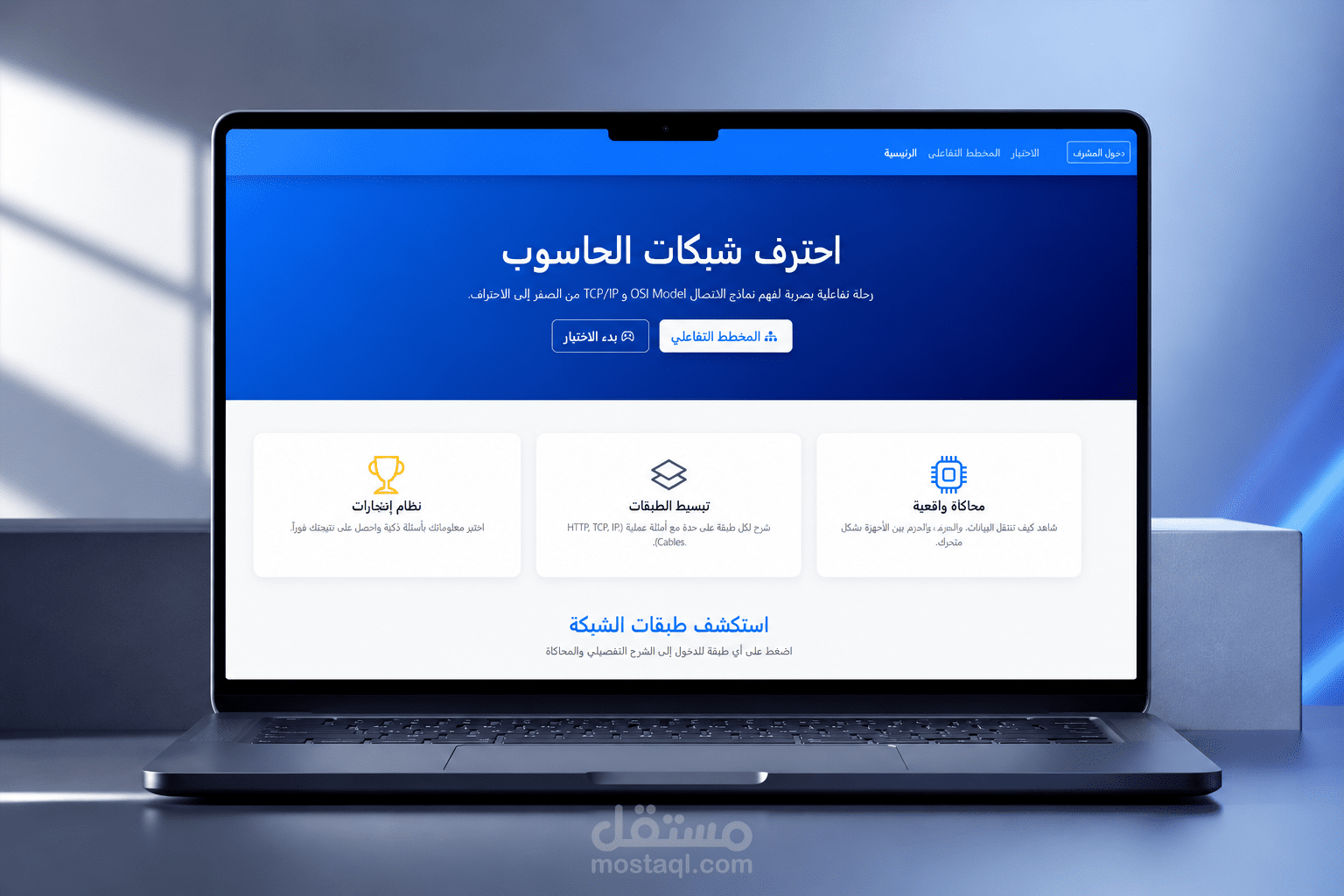 منصة تعليمية تفاعلية لمحاكاة طبقات الشبكات