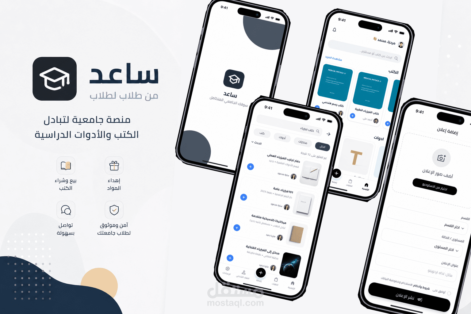 تطبيق ساعد لتبادل المستلزمات الأكاديمية بين الطلاب