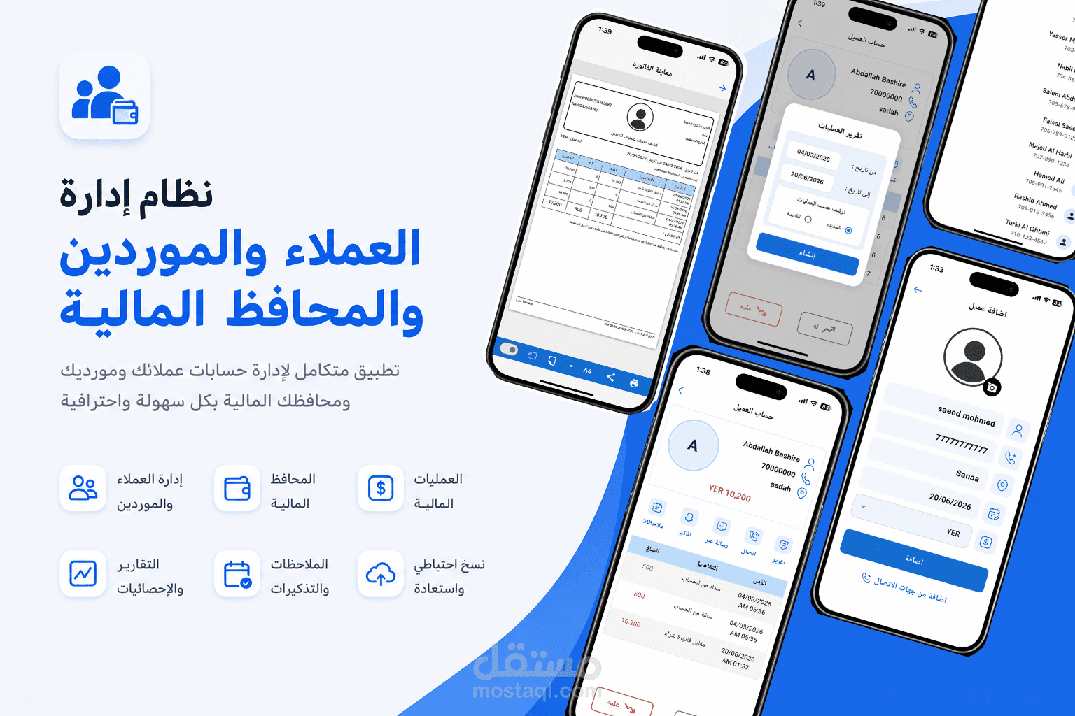 تطبيق إدارة العملاء والموردين والمحافظ المالية
