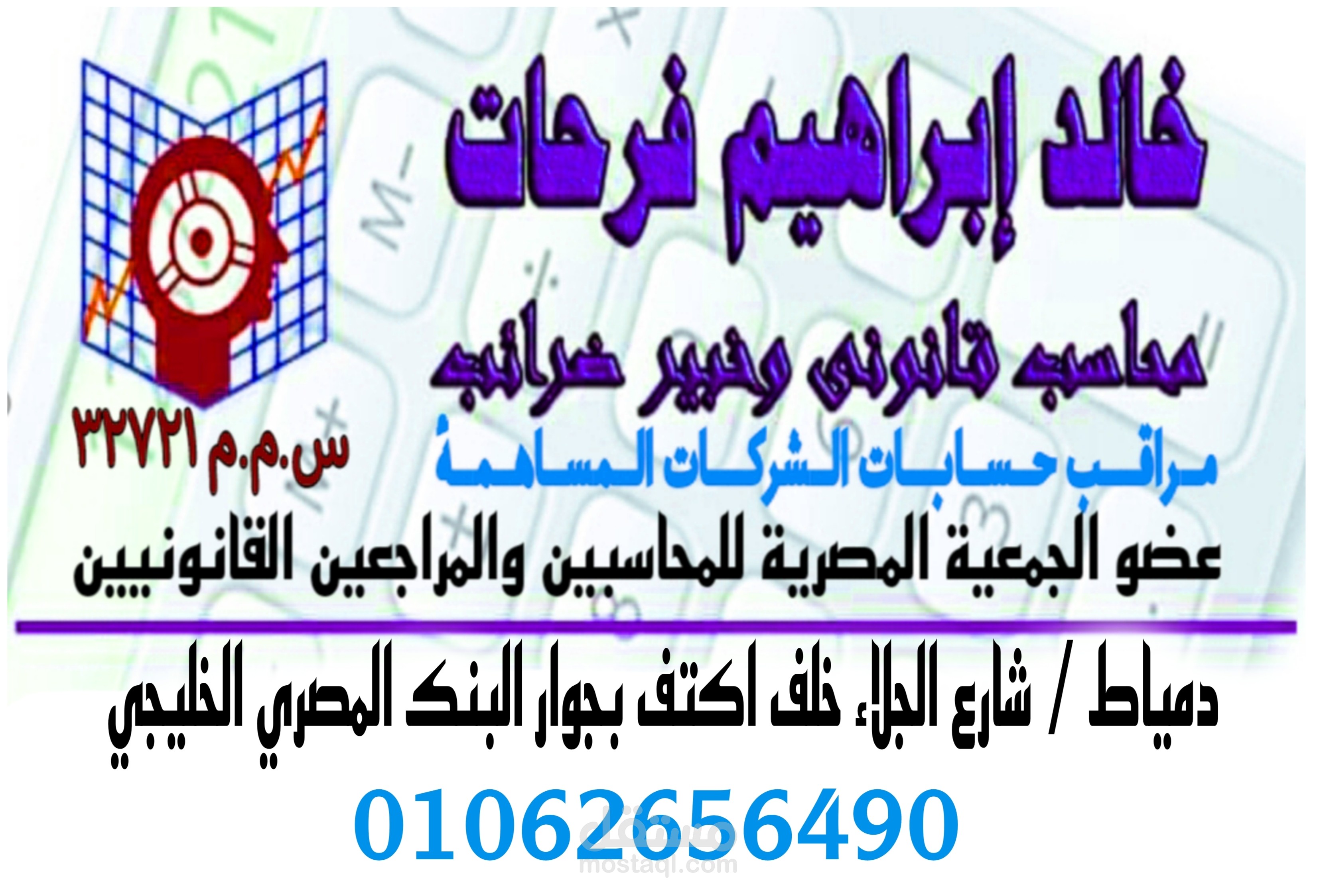 اعداد ومراجعة الميزانيات والقوائم المالية والحسابات المختلفة وإمساك الدفاتر