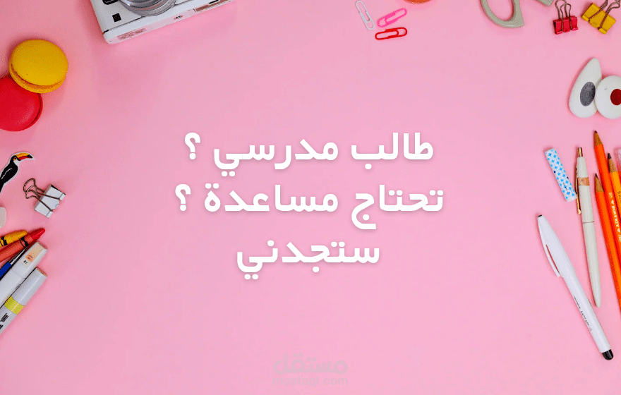 مشاريع دراسية