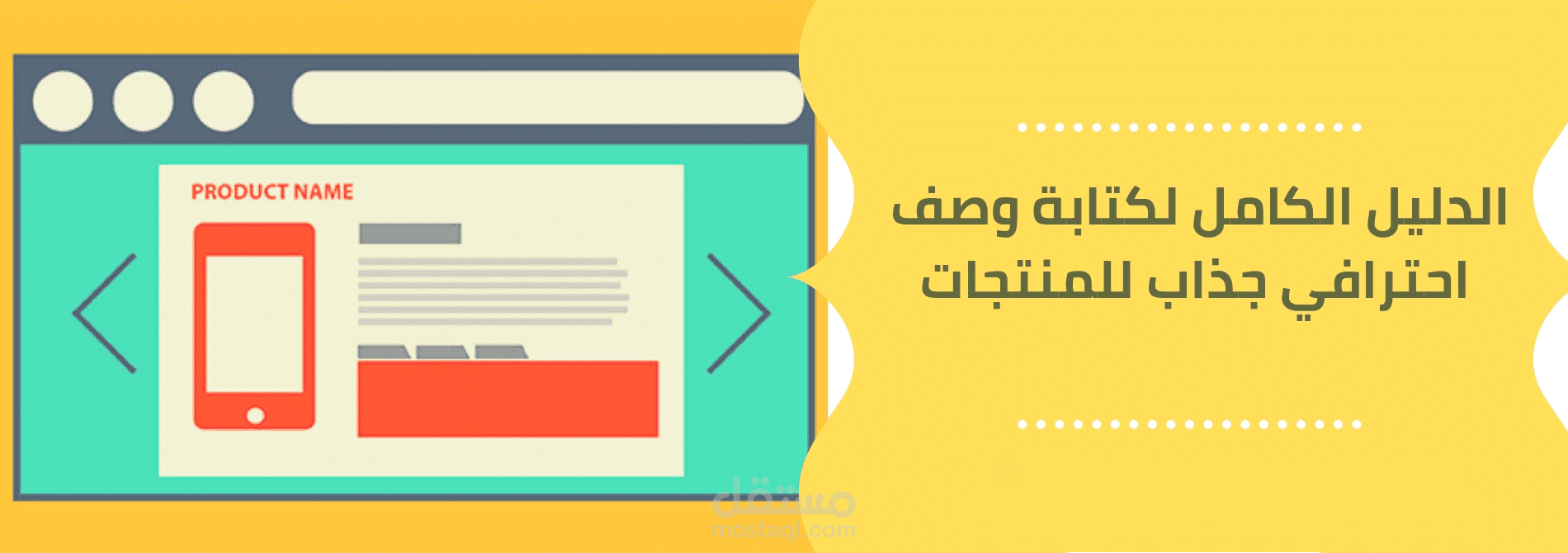 وصف لمنتجات بشكل جذاب ومقنع