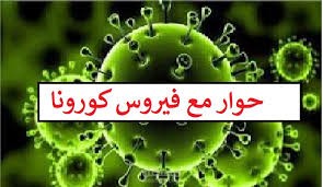توعية للناس من فيروس كورونا عن طريق عمل حوار مع الفيروس بطريقة إبداعية