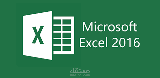 التعامل مع برنامج Excel 2016 بحرفية عالية