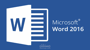 التعامل مع برنامج Word 2016 بحرفية عالية