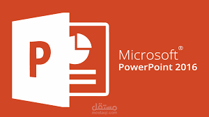 التعامل مع برنامج PowerPoint 2016 بحرفية عالية
