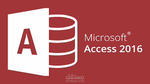 التعامل مع برنامج Access 2016 بحرفية عالية