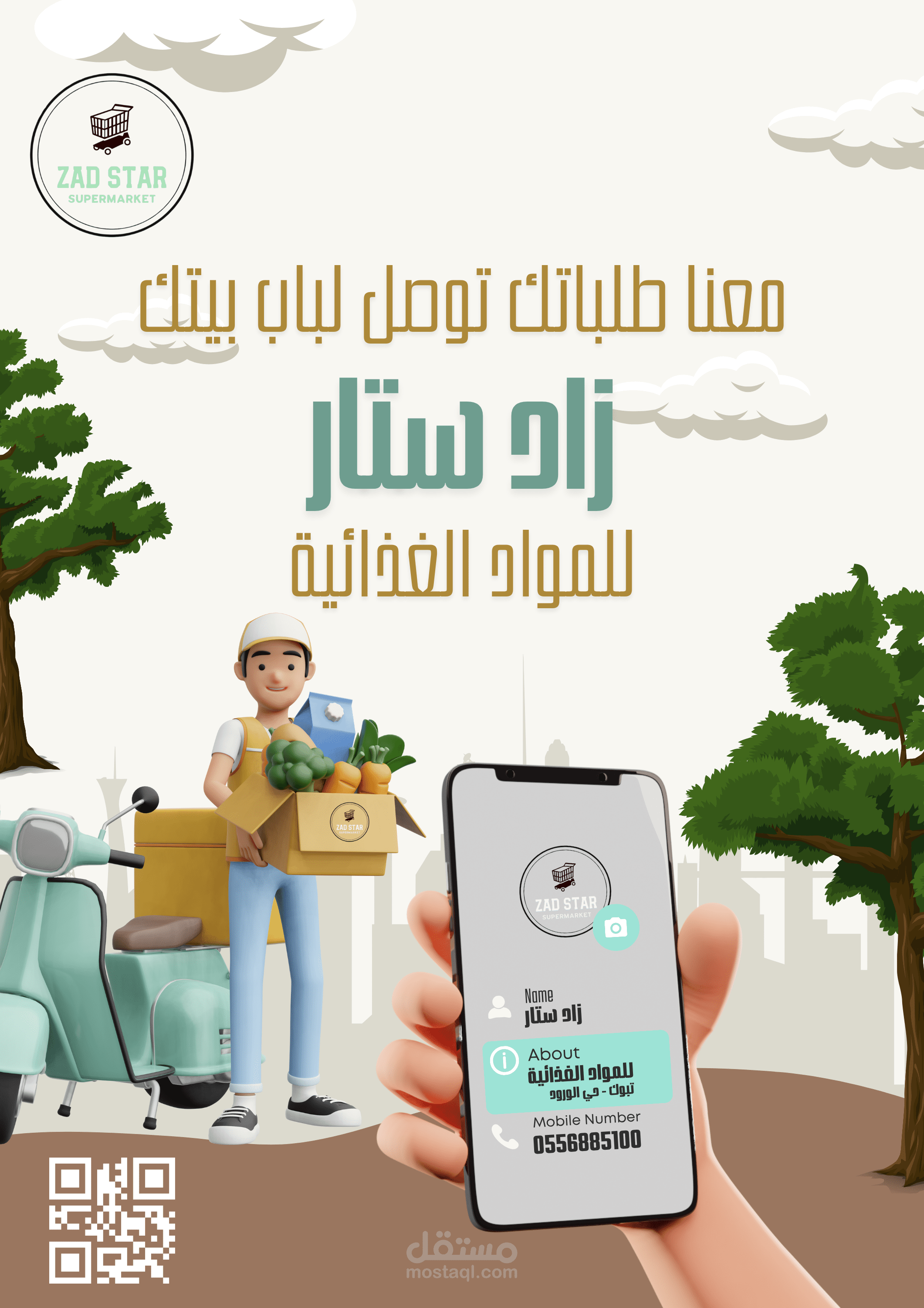 تصميم إعلان تسويقي لسوبرماركت – عرض خاص