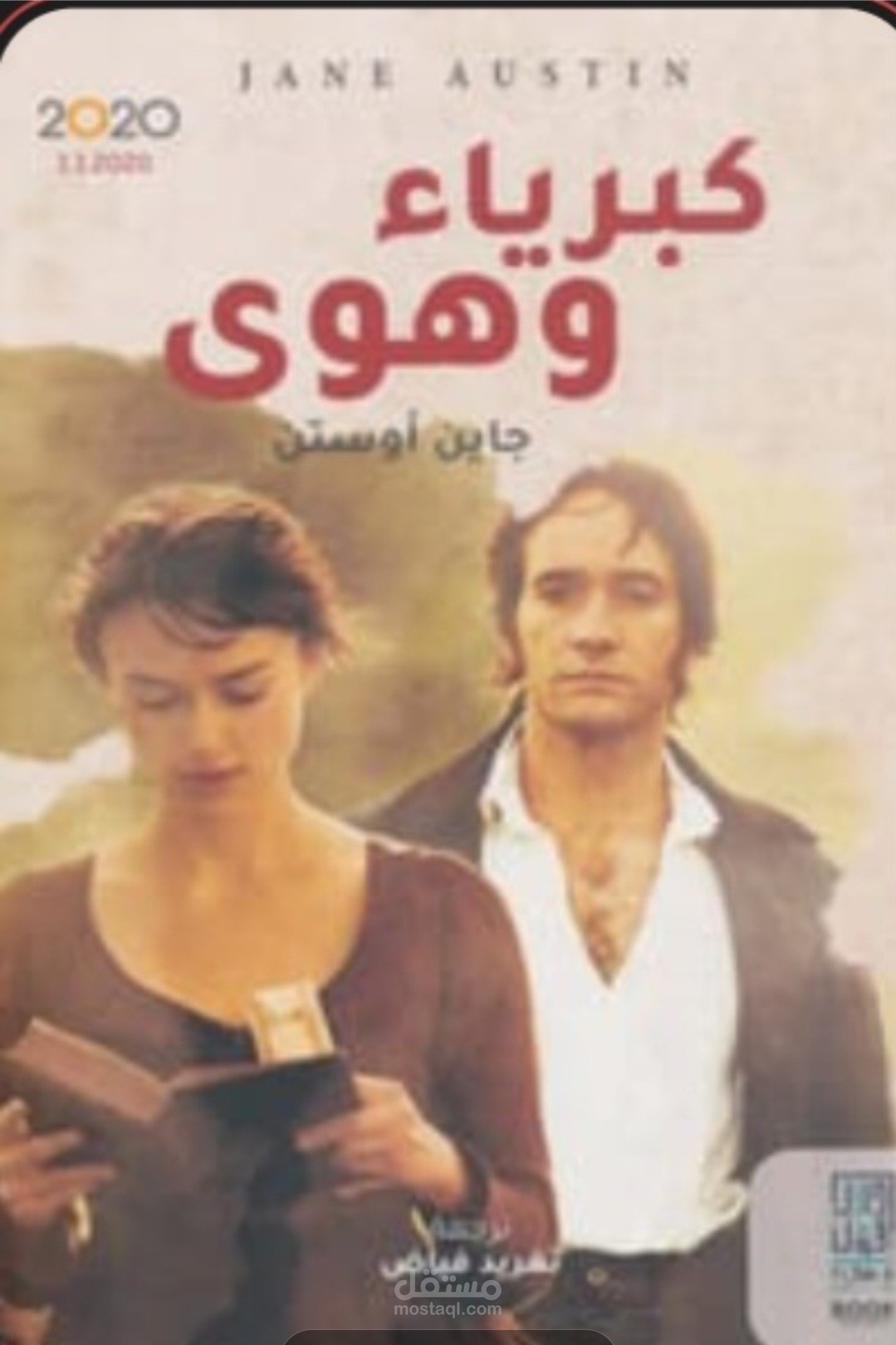 مراجعة لكتاب كبرياء وهوى