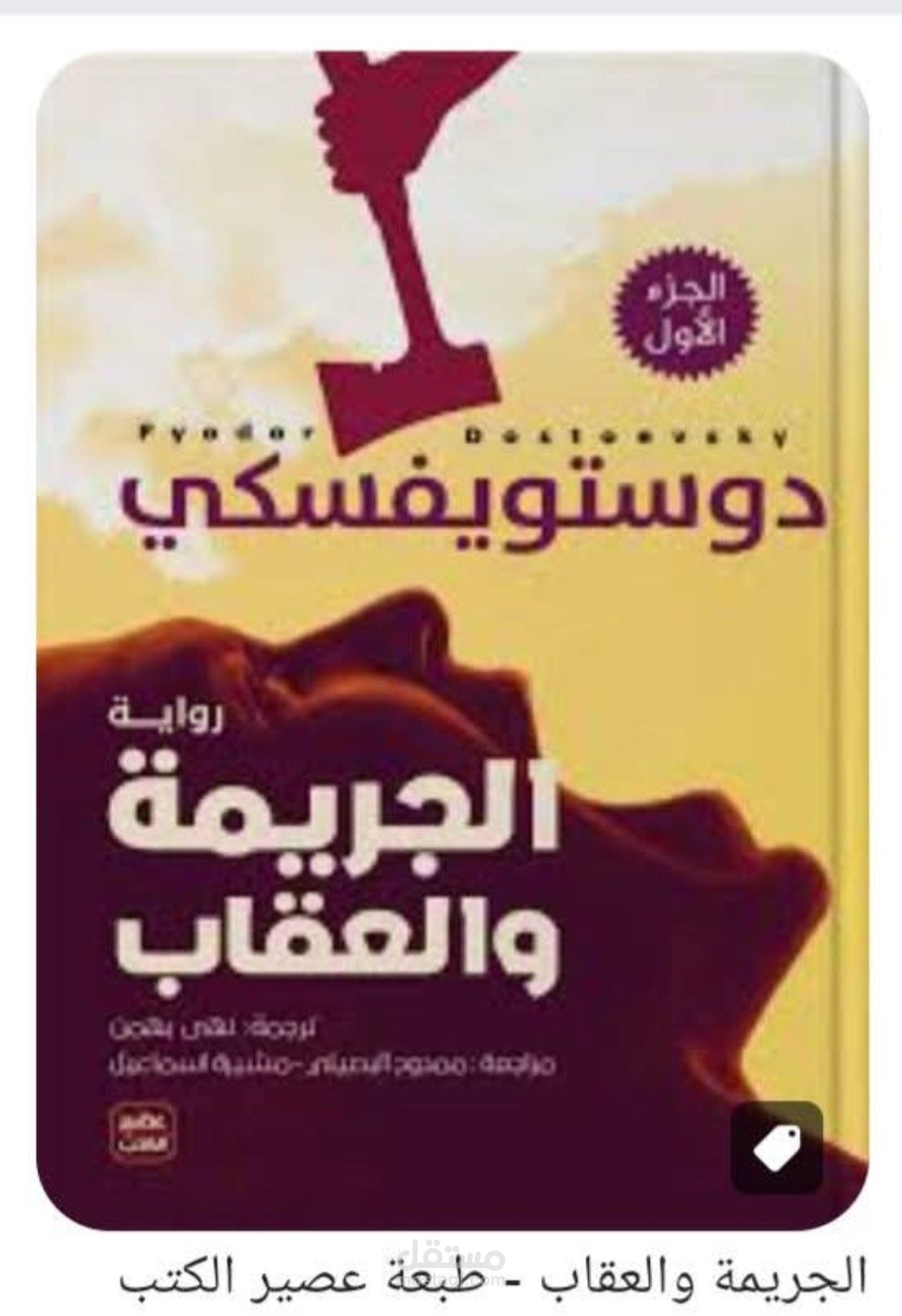 مراجعة رواية الجريمة والعقاب