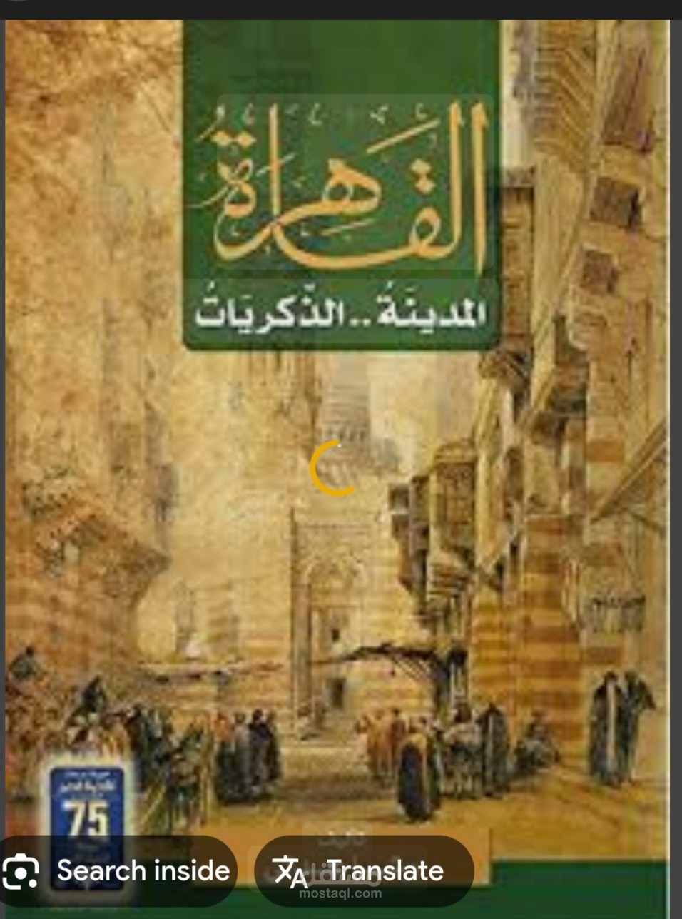 مراجعة كتاب القاهرة المدينة الذكريات