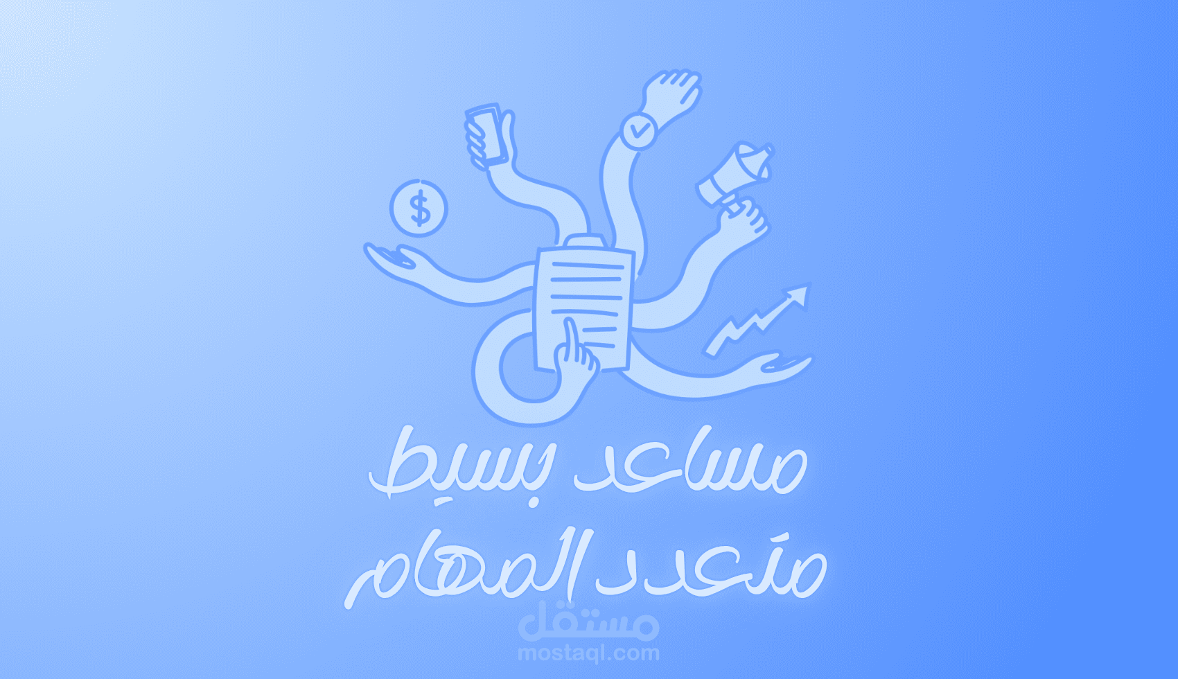 مساعد افتراضي بسيط متعدد المهام