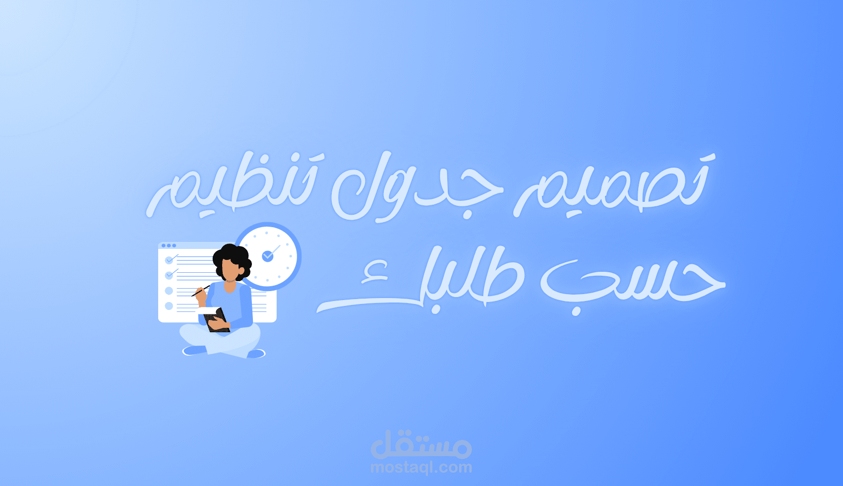 تصميم جدول روتيني متناسق و جزاب حسب طلبك