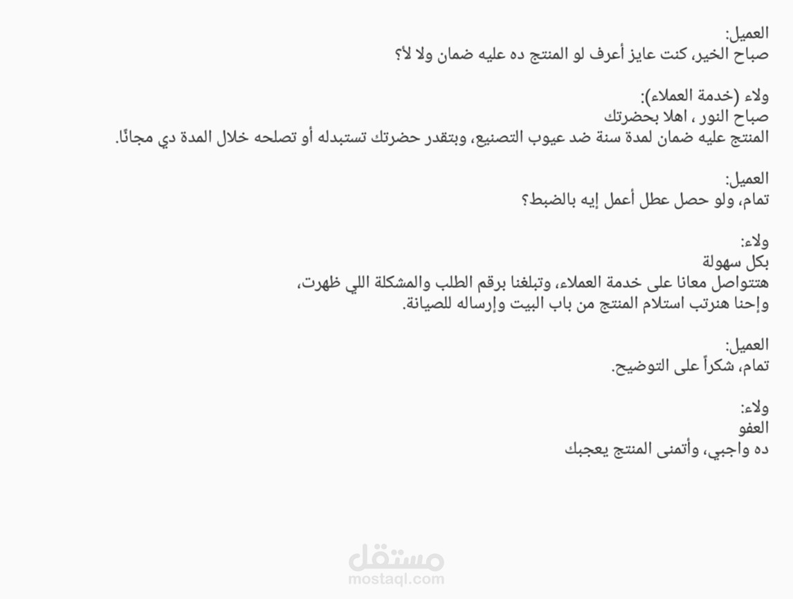 نموذج محادثة خدمة عملاء - منتج الكتروني