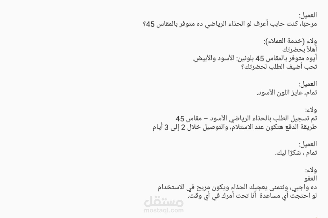 نموذج محادثة خدمة عملاء - منتج ازياء