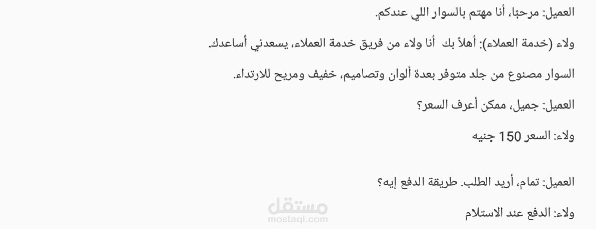 نموذج محادثة خدمة عملاء - اكسسوارات