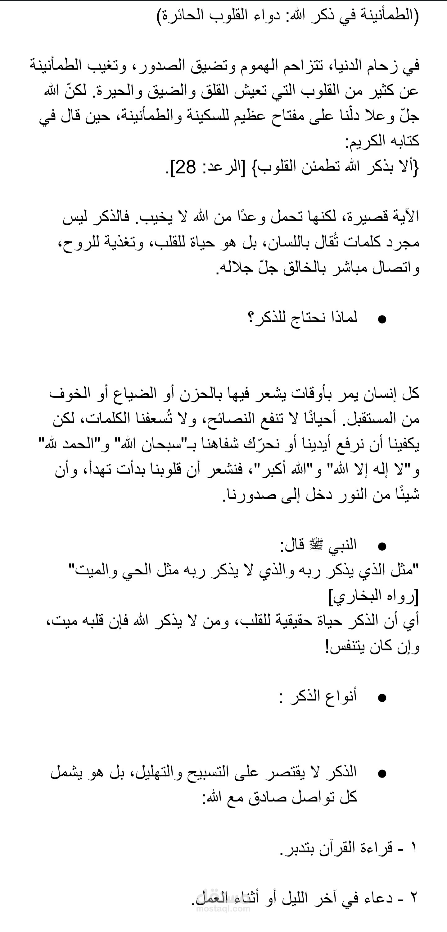 الطمأنينة عند ذكر الله