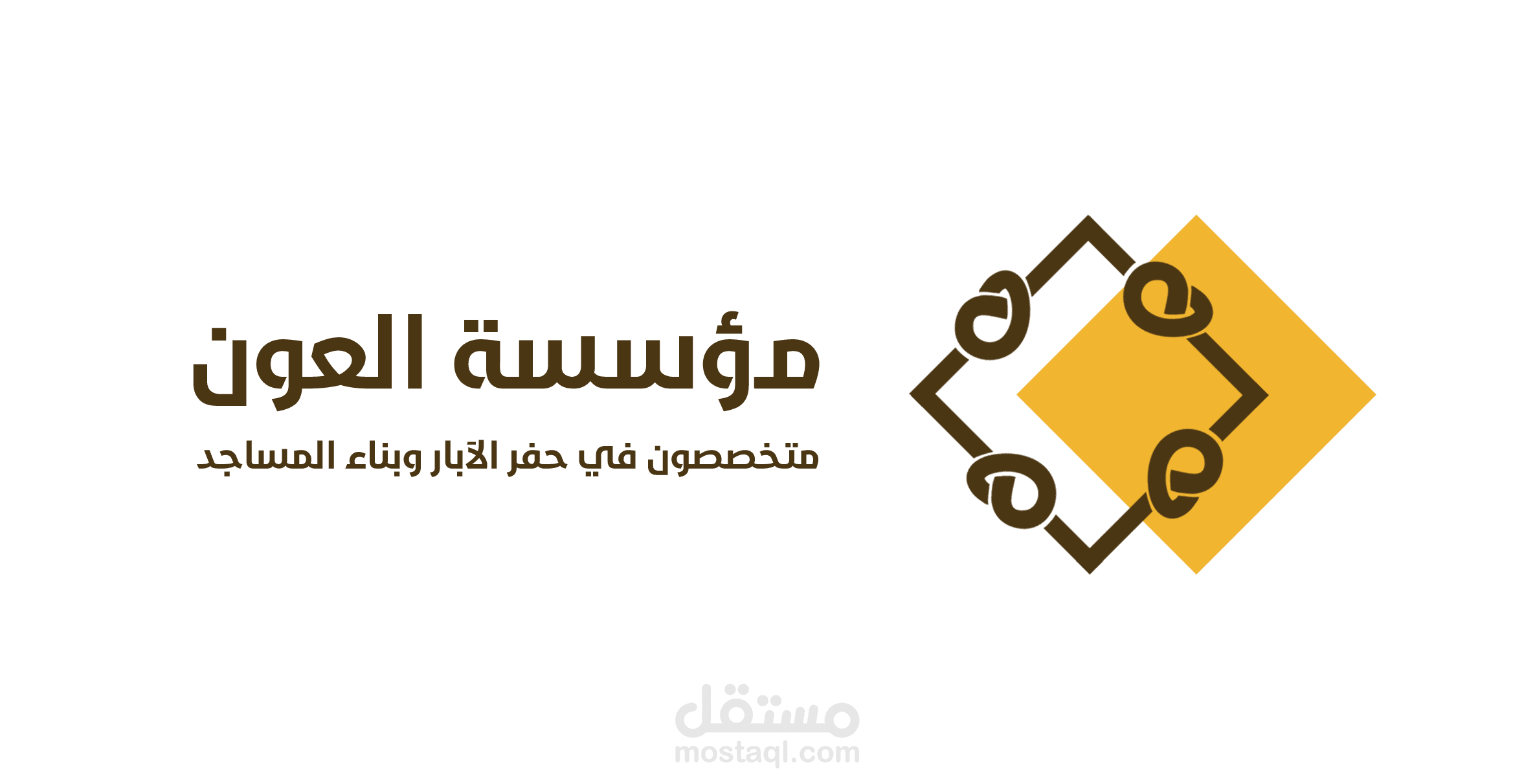 متجر لمؤسسة العون لحفر الآبار وبناء المساجد