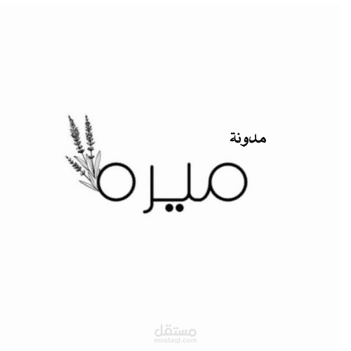 مدونة ميرة