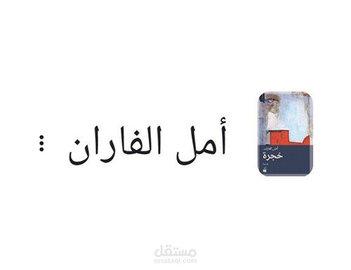 مدونة أمل الفاران قاصة وروائية سعودية