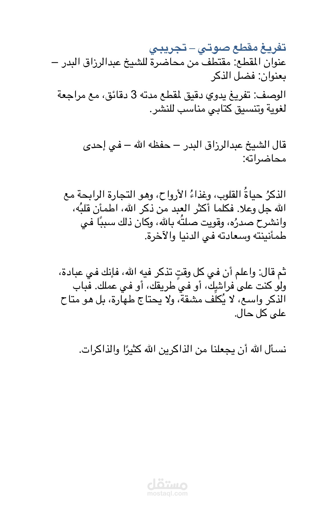 [مقتطف من محاضرة للشيخ عبدالرزاق البدر – بعنوان: فضل الذكر]
