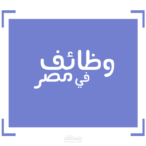 تصميم وبرمجة تطبيق نشر أعلانات وظائف