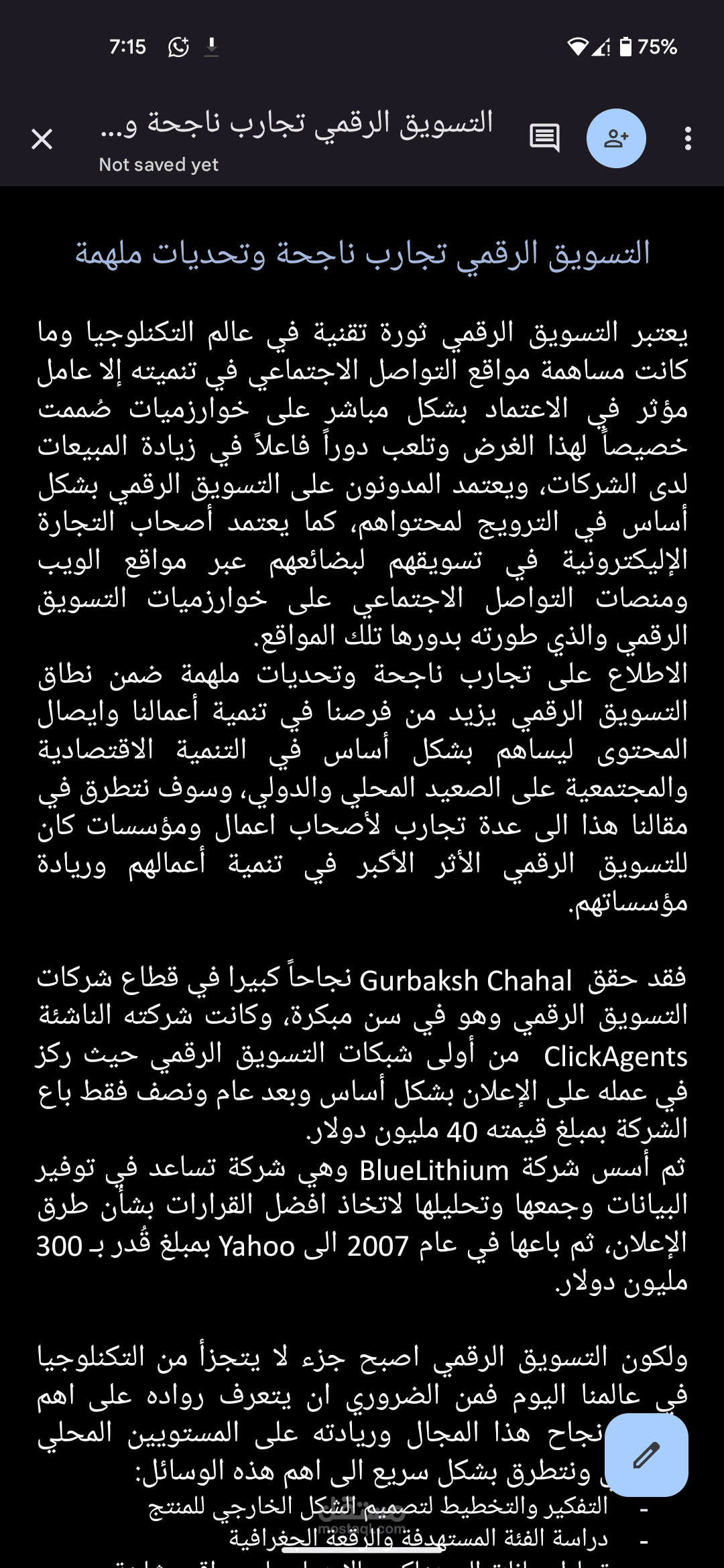 مقال التسويق الرقمي تجارب ناجحة وتحديات ملهمة