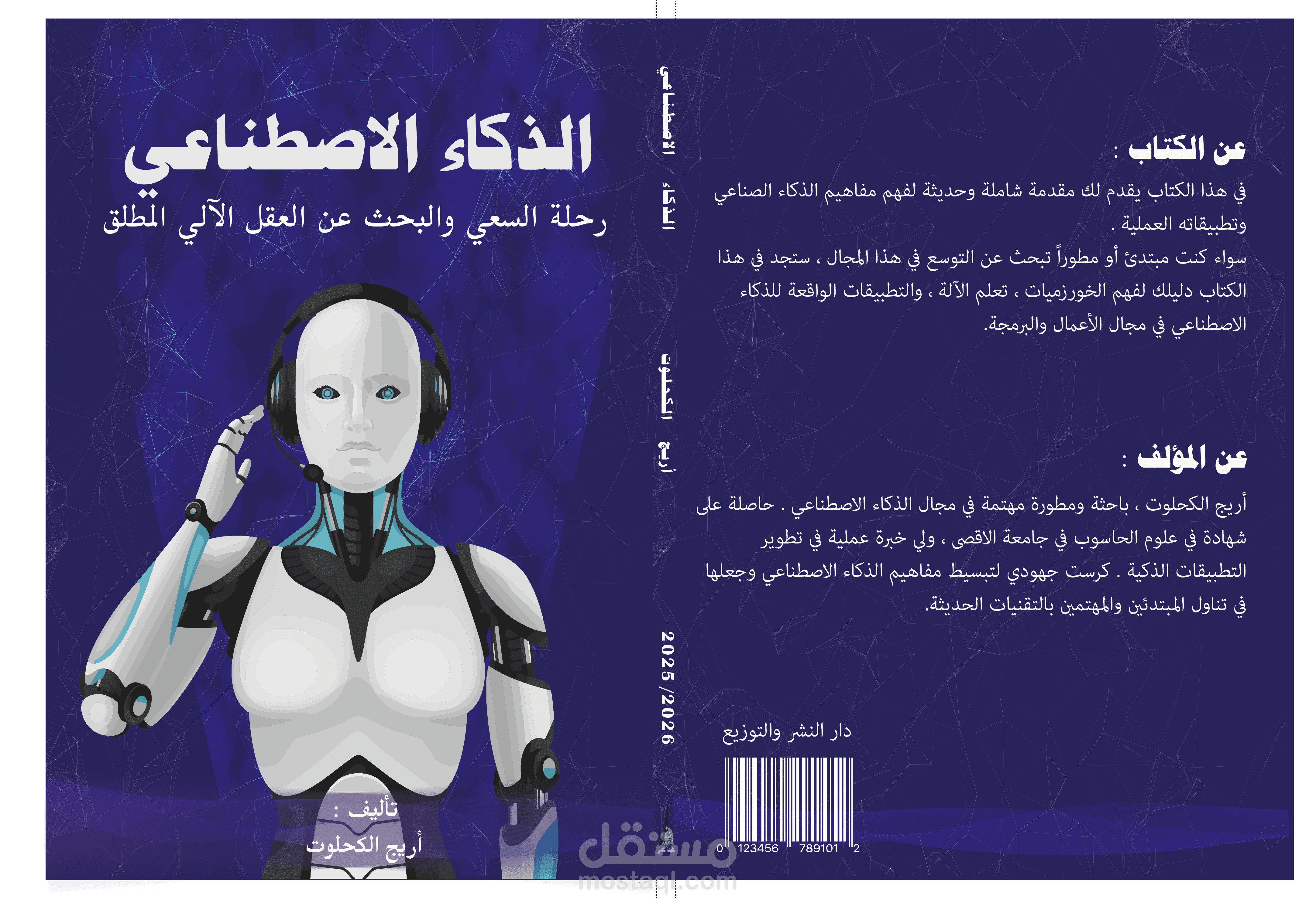 غلاف إبداعي لكتاب بأسلوب بصري مميز