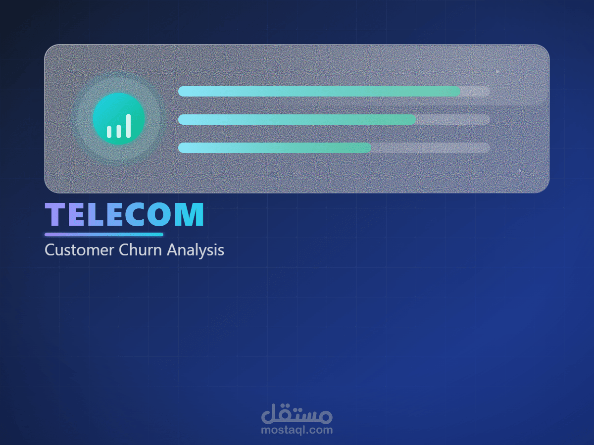 تحليل بيانات ترجيح مغادرة العملاء (Churn Analysis) لشركة اتصالات - لوحة تحكم تفاعلية Power BI