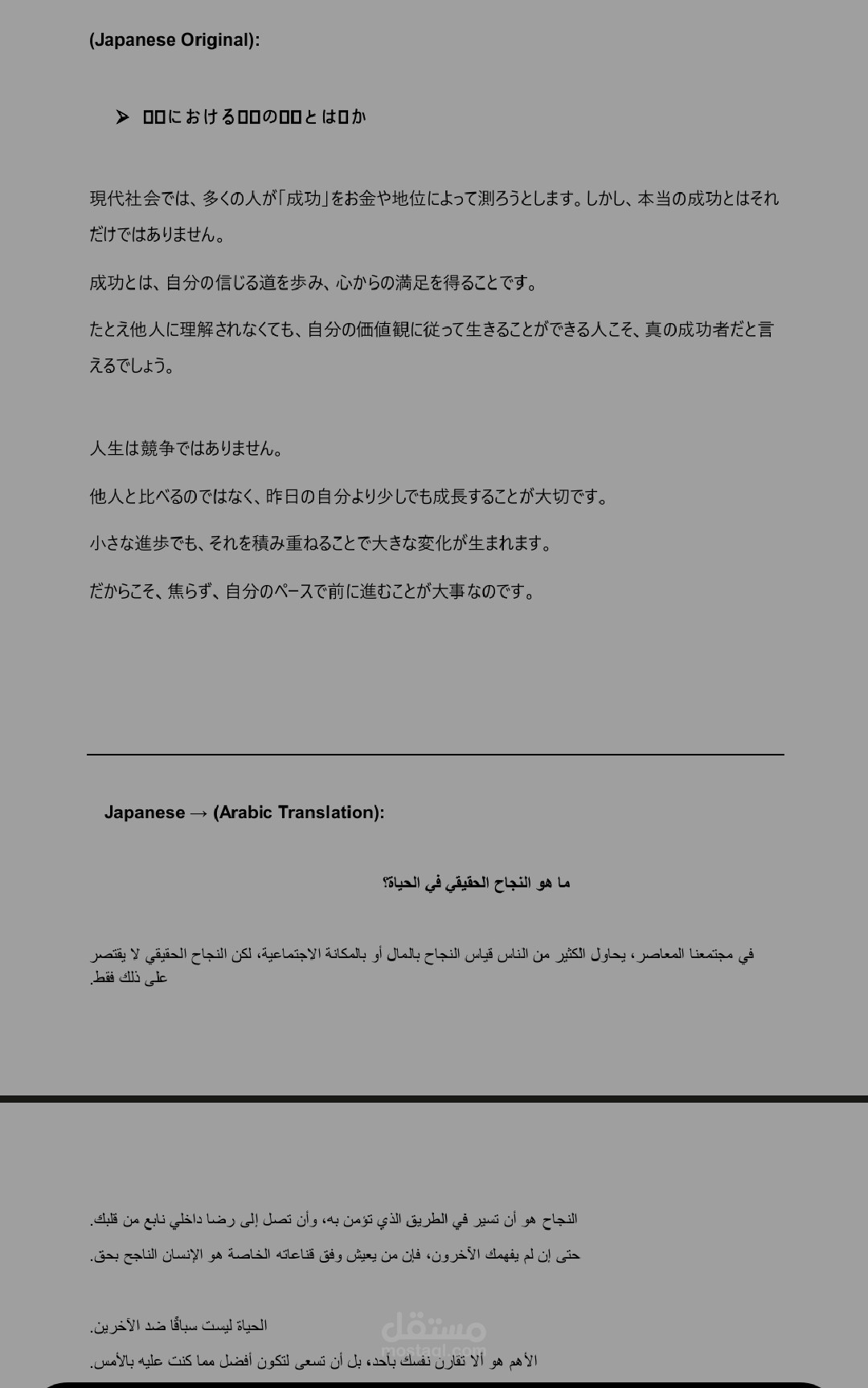 Japanese to Arabic Translation – Motivational Essay “The True Meaning of Success”