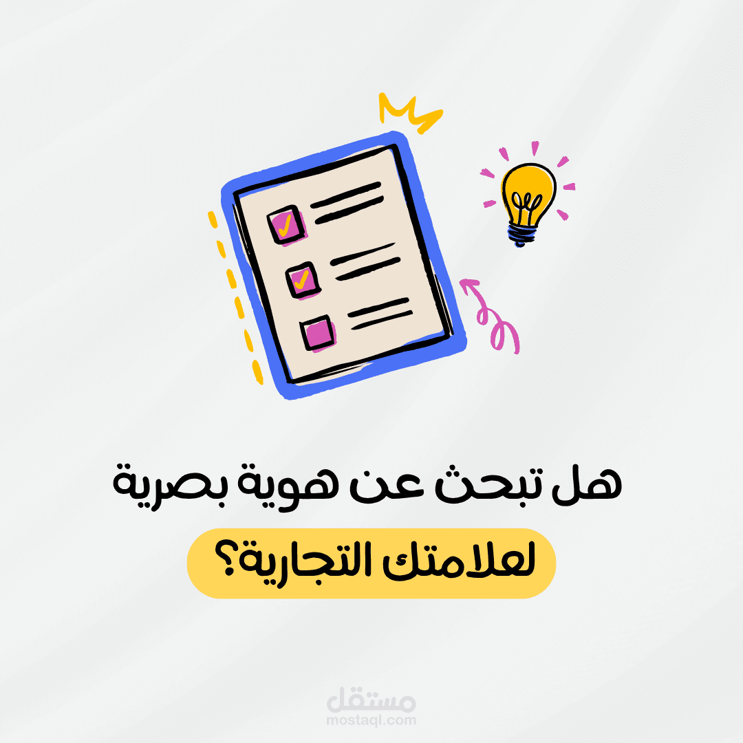 تصميم شعارات و ايقونات و هويات تميز  و تعرّف مشروعك من أول نظرة