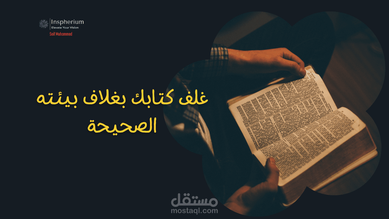 تصميم اغلفة الكتب و التصميم البصري لاوراق الكتاب , غلف كتابك بغلاف بيئته الصحيحة