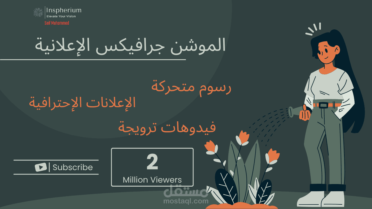 تصميم فيديوهات موشن جرافيك احترافية و الرسوميات المتحركة بهوية عملك