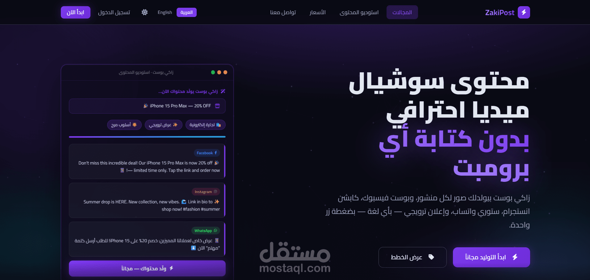 تطوير منصة زاكي بوست (ZakiPost): نظام متكامل لتوليد وإدارة المحتوى بالذكاء الاصطناعي