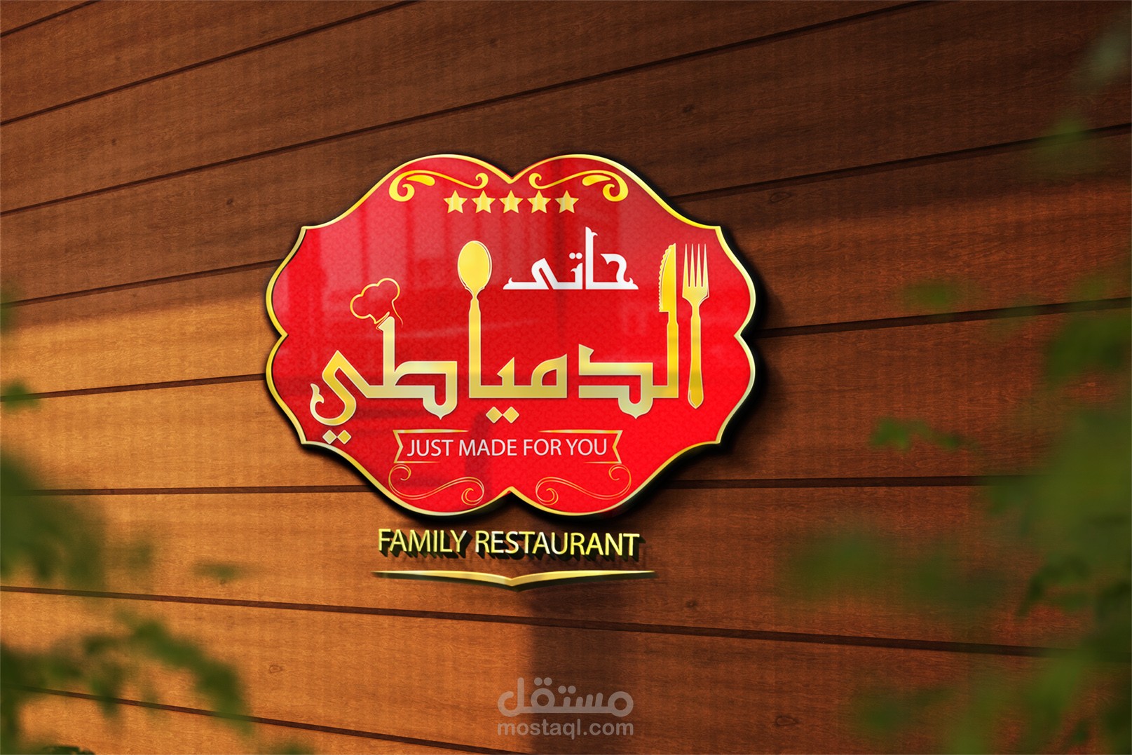 هوية بصرية كاملة لمطعم شرقى