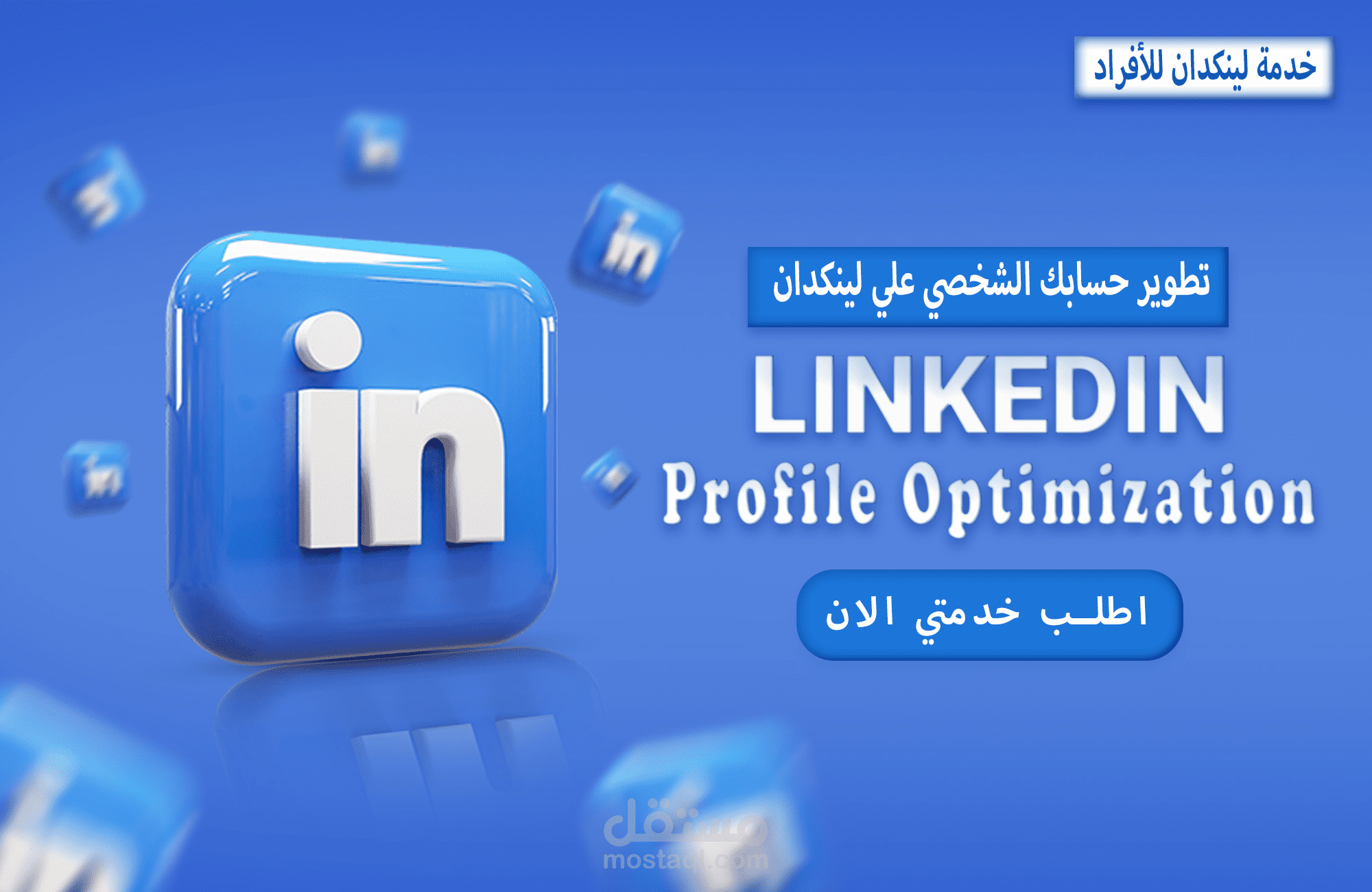 تطوير حساب لينكدان من الصفر ل ( مهندس جيولوجي ) ب جميع أقسامه وحصل علي تقييم All Star