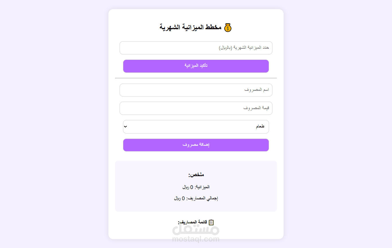 تطبيق ويب يساعد المستخدم على تتبع المصاريف الشخصية
