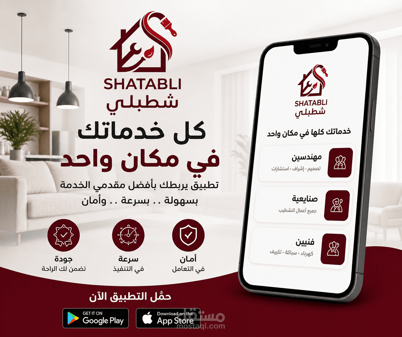 تطبيق شطبلي | Flutter App لخدمات التشطيبات والمقاولات