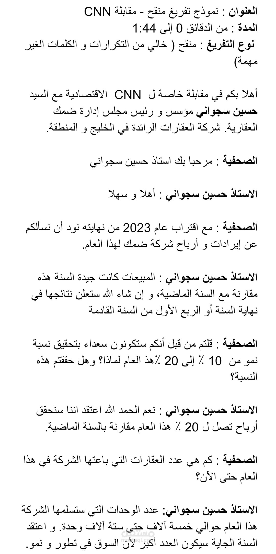 تفريغ صوتي منقح