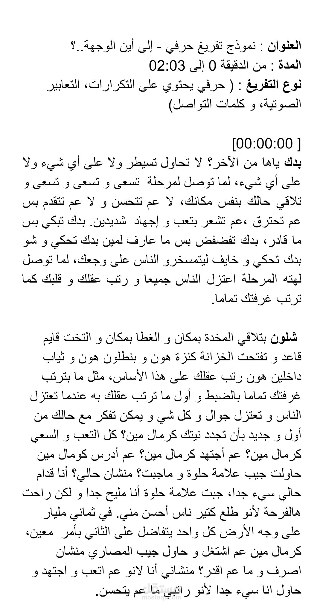 تفريغ صوتي حرفي